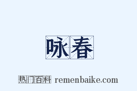 咏春是什么意思的图片
